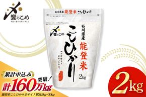米 令和7年産 能登米 こしひかり 2kg [中橋商事株式会社 石川県 宝達志水町 38601350] 精米 コシヒカリ お米 こめ コメ kome 能登 小容量 2キロ 令和7年