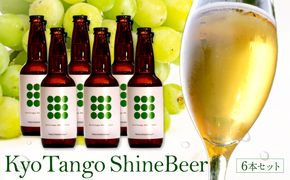 KyoTango ShineBeer 6本セット　お酒 酒 ビール ビア セット 詰め合わせ ふるさと納税 フルーツビール  地ビール ふるさと納税 ビール 人気 送料無料 果物 甘いビール フレーバー 瓶ビール　TO00131