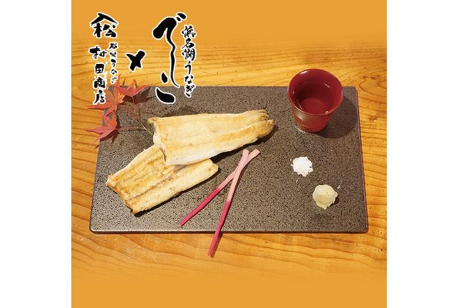 ブランド鰻【でしこ】 うなぎ 国産 静岡 雌うなぎ 炭火 白焼 大 約150g 2串 計300g [ヤママツ村田商店 静岡県 吉田町 22424589-a] 鰻 ウナギ unagi 白焼き 雌鰻 雌 メス でしこ 養鰻 静岡県産 真空パック 冷凍 血抜き締め
