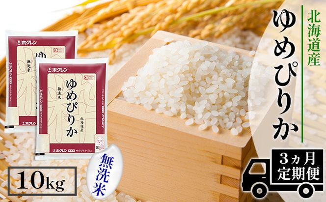【CF】【定期配送3ヵ月】ホクレンゆめぴりか 無洗米10kg（5kg×2） お米 