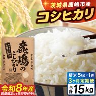 ★令和8年産 先行予約★ 数量限定 【3ヶ月定期便】 米 精米 白米 5kg (総計 15kg)「こしひかり」先行予約 鹿嶋市産【令和8年産 コシヒカリ 5キロ 15キロ お米 コメ ごはん ライス 定期便 ブランド米 茨城県 鹿嶋市】(KEJ-10)