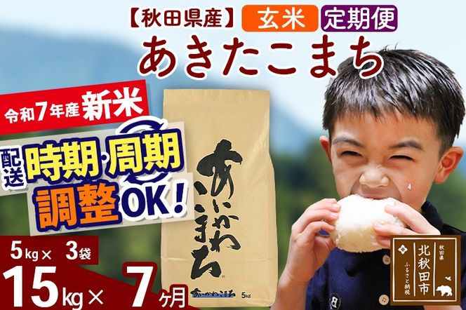 ※令和7年産 新米※《定期便7ヶ月》秋田県産 あきたこまち 15kg【玄米】(5kg小分け袋) 2025年産 お届け時期選べる お届け周期調整可能 隔月に調整OK お米 藤岡農産|foap-20707