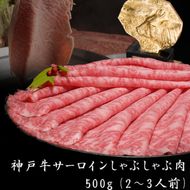 神戸牛 サーロイン しゃぶしゃぶ用 500g 牛肉 肉 すき焼き ヒライ牧場