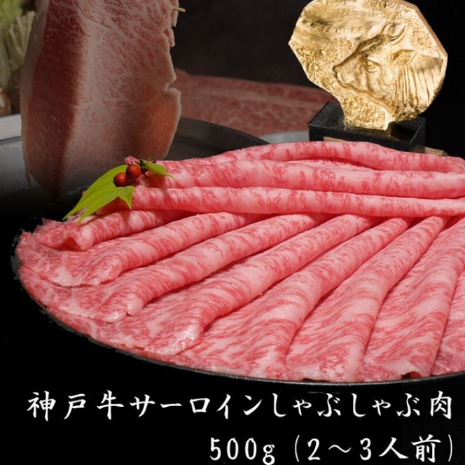 神戸牛 サーロイン しゃぶしゃぶ用 500g 牛肉 肉 すき焼き ヒライ牧場