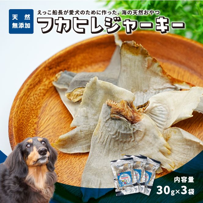 秋田県 金浦産「えっこ船長が愛犬のために作った。海の天然おやつ　フカヒレジャーキー 30g×3パック」【 加工品 魚介 ペット 珍味 サメ 犬 ジャーキー おやつ 秋田 にかほ】