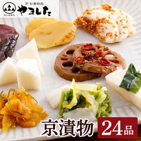 京漬物 24品 詰め合わせ＜京・お漬物処やました＞小分け 16品＋8品 亀岡 野菜 京野菜 漬物 京都