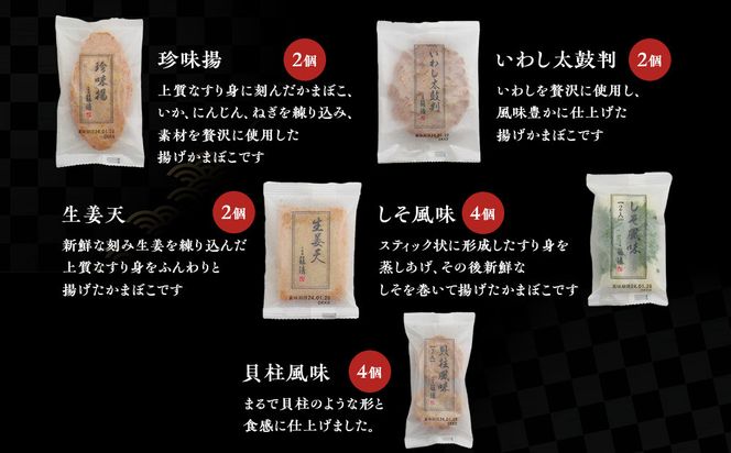 【小田原籠清】小田原揚詰合せA  創業1814年 二百有余年の歴史を重ねた小田原老舗 かごせい 職人の技で仕上げた 高級揚げ蒲鉾 自宅用 ギフト プレゼントにも最適 142069_AV001