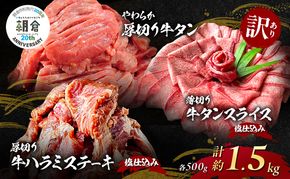 【朝倉市制施行20周年記念企画】 訳あり やわらか厚切り 牛タン 500g＋ 薄切り 牛タンスライス 塩仕込み 500g+ 厚切り 牛ハラミ ステーキ 塩仕込み 計1.5kg(500g×3p) ※配送不可：離島
