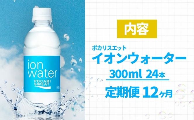 イオンウォーター 定期便 12ヶ月 300ml 24本 大塚製薬 ポカリスエット ポカリ スポーツドリンク イオン飲料 スポーツ トレーニング アウトドア 熱中症対策 健康 12回 
