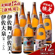 isa889 【定期便12回(連続月)】だれやめ焼酎セット 伊佐舞・伊佐美・伊佐大泉 各1.8L 合計72本(3種各2本×12回)  鹿児島 本格芋焼酎 芋焼酎 焼酎 一升瓶 飲み比べ 詰め合わせ 詰合せ 晩酌 飲みやすい だいやめ 伊佐限定焼酎 【酒乃向原】