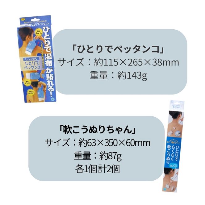 【便利グッズ】ひとりでペッタンコ＆軟こうぬりちゃんセット smkd0002