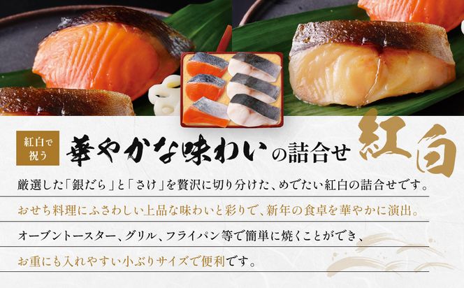 [V-90]【紅白】おせち用蔵みそ漬 6切入【京都一の傳】京都老舗の西京漬｜西京漬 人気 おすすめ [ 6切入 みそ漬け 漬け 蔵みそ 銀だら 銀さけ グルメ おいしい 人気 おすすめ ギフト プレゼント お取り寄せ 通販 送料無料 ふるさと納税 ] 261009_A-EE056VC01