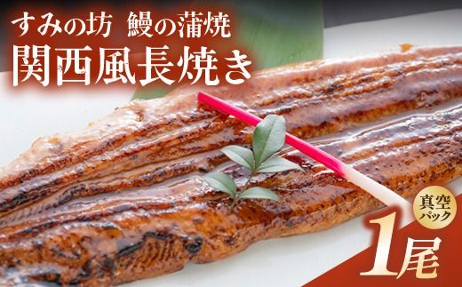 すみの坊 鰻の蒲焼 関西風長焼き 1尾（真空パック1枚） | うなぎ ウナギ 個包装 小分け 晩ご飯 夜ご飯 おかず お惣菜 一品料理 逸品 丑の日 土用の丑の日 団らん ご馳走 ごちそう お祝い ハレの日