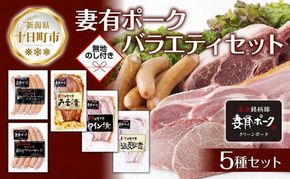 無地熨斗 妻有ポーク バラエティセット 各1個 計500g ビアソーセージ ブラックペッパー 豚 ロース みそ漬け ワイン漬け 塩麹漬け 豚 ポーク 熨斗 のし 名入れ不可 送料無料 新潟県 十日町市 