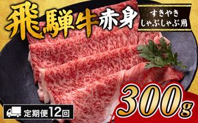 【12ヵ月定期便】飛騨牛赤身すきやき・しゃぶしゃぶ用 300g｜牛肉 和牛 国産 瑞穂市 岐阜県 ※離島への配送不可