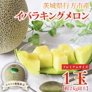 【2026年5月より順次発送】★ふるさと納税限定★プレミアムサイズ！イバラキングメロン 1玉(約2kg)｜メロン イバラキングメロン フルーツ 果物 くだもの 特大 ふるさと納税限定 先行予約 茨城県 行方市(BW-25)