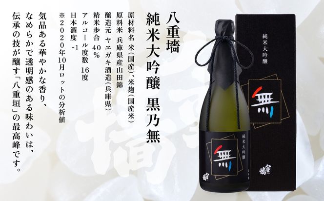 八重垣 純米大吟醸 黒乃無 720ml ヤヱガキ酒造 加東市特A地区 東条産山田錦使用 化粧箱入[ ヤエガキ 小沢地区産 日本酒 酒 お酒 四合瓶 贈答品 フルーティー ] 純米大吟醸酒 