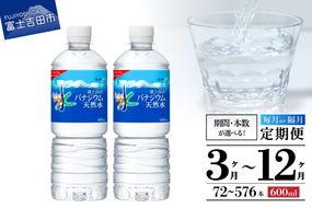 水 定期便 「アサヒおいしい水」富士山のバナジウム天然水 1箱(24本入)／2箱(48本入） PET600ml  水定期便 ミネラルウォーター 天然水 飲料水 保存 防災 備蓄 防災グッズ ストック 山梨 富士吉田