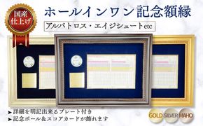 ホールインワン（アルバトロス・エイジシュートetc）記念額縁