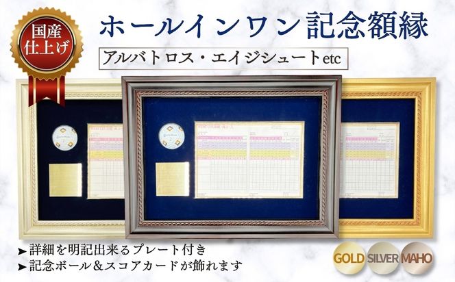 ホールインワン（アルバトロス・エイジシュートetc）記念額縁