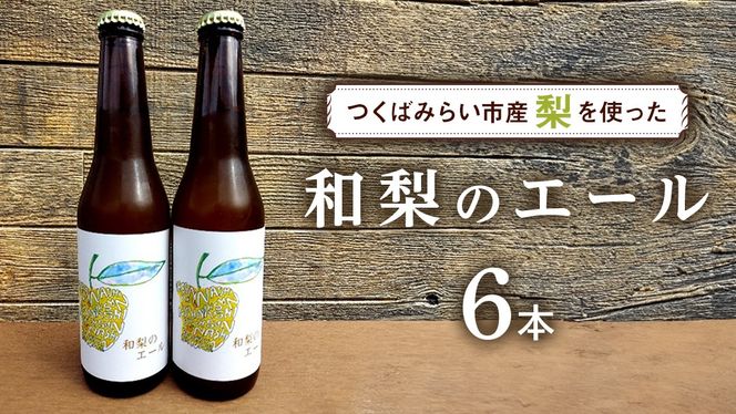 地元農家が作る つくばみらい市産 梨 を使った クラフトビール 「和梨のエール」 330ml 6本セット 地ビール 和梨 ビール やわら飯塚農園 [CZ10-NT]