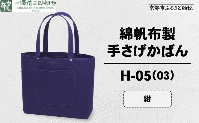【一澤信三郎帆布】綿帆布製手さげかばん H-05(03)  紺｜京都 鞄 手づくり 人気ブランド おしゃれ [ 手さげかばん 一つひとつ手作り シンプル 丈夫で長持ち 人気 おすすめ ギフト プレゼント お取り寄せ 通販 送料無料 ふるさと納税 ] 261009_A-BQ029VC09