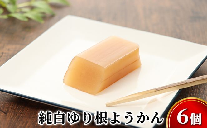 純白 ゆり根 ようかん 6個［冷凍］ 和菓子 羊羹 スイーツ お土産 甘さ控えめ 一口 北海道 十勝 幕別町 忠類
