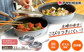 フライパン 深型 [ オールライトセット 26cm・22cm・シャンパンピンク ] アサヒ軽金属