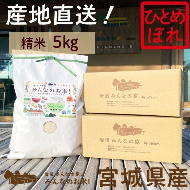 岩沼 みんなの家の 「 みんなのお米 ! 」 米 ひとめぼれ 精米 5kg