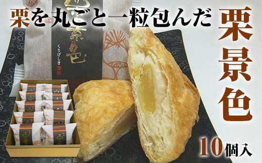 栗景色 10個入 銘菓 パイ 栗 菓子 生菓子 お菓子 お茶菓子 お茶請け  グルメ 国産 日本製 食品 復興 震災 コロナ 能登半島地震復興支援 北陸新幹線 F6P-2393