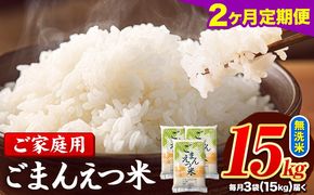 【2ヶ月定期便】 米 無洗米 ごまんえつ米 15kg 5kg×3袋 米 こめ 定期便 家庭用 備蓄 熊本県 長洲町 くまもと ブレンド米 熊本県産 訳あり 常温 配送 《お申込み翌月から出荷》---ng_gmntei_15kg_67000_mo2---
