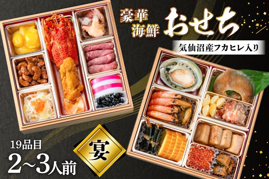 気仙沼産フカヒレ入り 豪華海鮮 おせち [宴] 2〜3人前 二段重 冷蔵 ★12/31お届け★ [アーバン 宮城県 気仙沼市 20565688] お節 2026 生おせち おせち料理