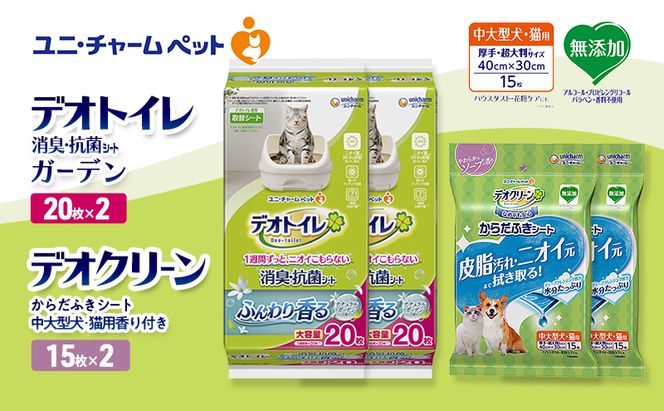 デオトイレ 消臭・抗菌 シート ナチュラルガーデン 20枚×2 デオクリーン からだふきシート 中大型犬・猫用 香り付き 15枚×2 ペットシーツ ペットシート トイレ 猫 猫用トイレ ペット ユニ・チャーム