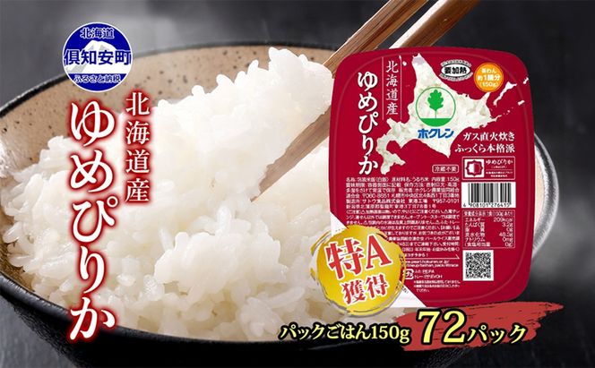 北海道産 ゆめぴりか パックごはん 150g 72パック 米 ホクレン 白米 ご飯 パック まとめ買い 簡単 レンジ 仕送り 備蓄 米 常温 保存 北海道 倶知安町【米・お米・ゆめぴりか・加工食品・惣菜・レトルト・ごはんパック】