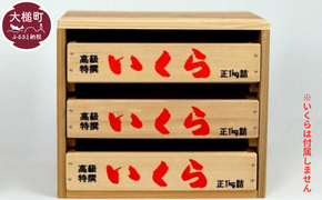 いくら箱の引き出し 【3段×1～2列】