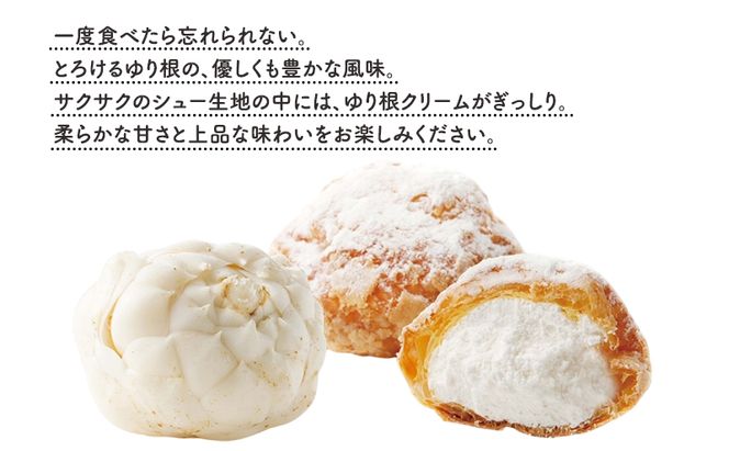 とかち 純白 ゆり根シュークリーム  12個【 デザート スイーツ ゆり根 シュークリーム おやつ 冷凍 個包装 ギフト 贈答品 北海道 十勝 幕別 】
