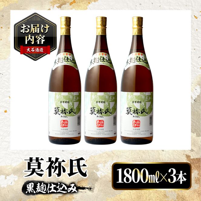 鹿児島本格芋焼酎！「莫祢氏(黒麹仕込み)」(1,800ml×3本) 国産 焼酎 いも焼酎 お酒 アルコール お湯割り ロック ソーダ割 【大石酒造】akn038-42