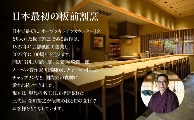 元祖板前割烹 浜作 20万円 お食事券（1年間有効） 261009_B-PE08