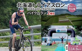 【8月23日（日）開催】北海道トライアスロン バイク ＆ ラン Bタイプ ( バイクショートコース ) 参加権 自転車 ランニング 2種目 イベント 大会 スポーツ