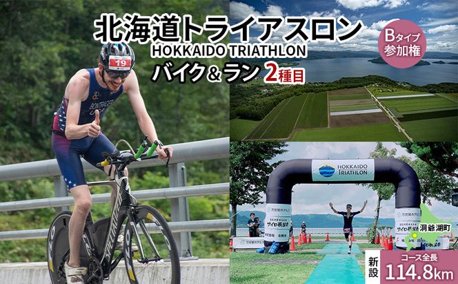 【8月23日（日）開催】北海道トライアスロン バイク ＆ ラン Bタイプ ( バイクショートコース ) 参加権 自転車 ランニング 2種目 イベント 大会 スポーツ