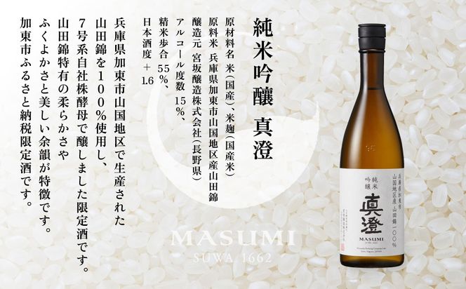 【限定酒】 純米吟醸 真澄 720ml 加東市山国地区産山田錦100% [ 宮坂醸造 日本酒 酒 お酒 四合瓶 贈答用 ギフト 兵庫県 兵庫 加東市]