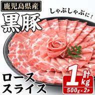 鹿児島県産 黒豚 しゃぶしゃぶ用 ローススライス(計1kg・約500g×2パック) しゃぶしゃぶ 国産 鹿児島県産 豚肉 ブタ しゃぶしゃぶ 個包装 小分け くろぶた 薄切り うす切り 冷凍配送【スターゼン】akn042-07