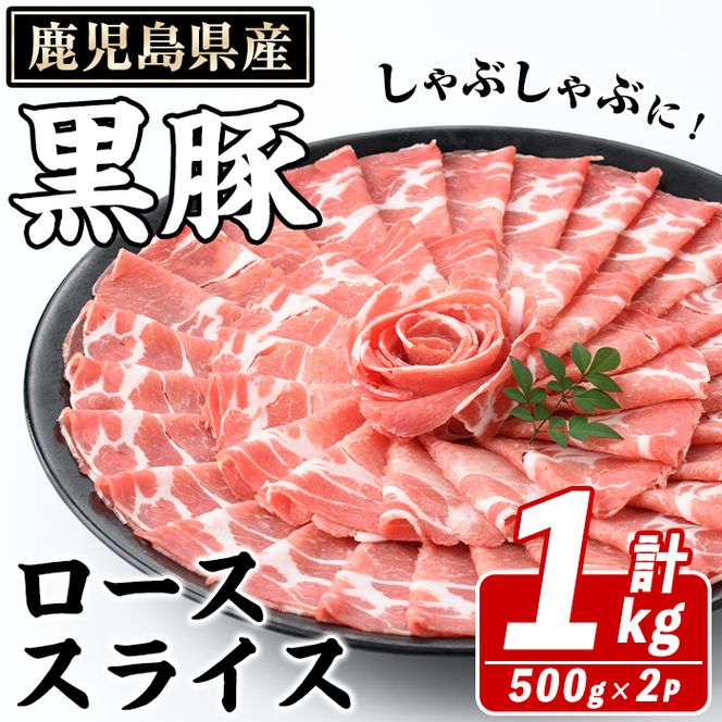 鹿児島県産 黒豚 しゃぶしゃぶ用 ローススライス(計1kg・約500g×2パック) しゃぶしゃぶ 国産 鹿児島県産 豚肉 ブタ しゃぶしゃぶ 個包装 小分け くろぶた 薄切り うす切り 冷凍配送【スターゼン】akn042-07