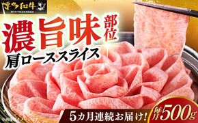 【全5回定期便】A4等級以上 博多和牛 特選ロース 薄切り 500g《築上町》【久田精肉店】[ABCL058]