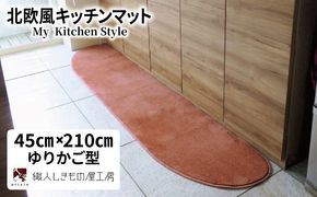 diw0066 北欧風キッチンマット ラグマットタイプ 45×210cm ゆりかご型 ライトマホガニー 抗菌防臭 SEK 織人しきもの屋工房