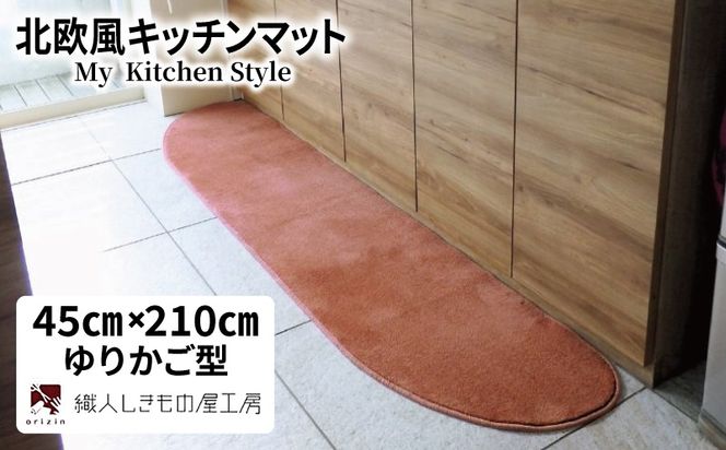 diw0066 北欧風キッチンマット ラグマットタイプ 45×210cm ゆりかご型 ライトマホガニー 抗菌防臭 SEK 織人しきもの屋工房