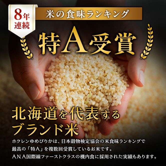 12ヵ月 定期便 (玄米3kg)ホクレンゆめぴりか(3kg×1袋) 北海道米 お米 玄米 ごはん ご飯 ライス 和食 炭水化物 主食 おにぎり お弁当 ほど良い粘り 豊かな甘み つややか 特A [JA新おたる]