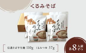 くるみそば 2人前×4袋 8人前（信濃そば半生麺・くるみつゆ付き）麺類　そば　蕎麦　乾麺　信州そば　お取り寄せ　年越しそば　長野　ご当地