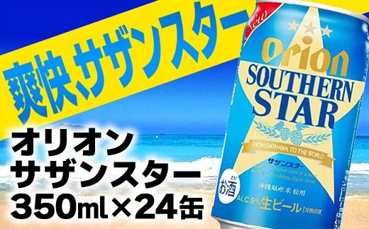 オリオン サザンスター 350ml×24缶 - ビール スッキリ 爽快 飲みやすい 清涼ホップ 沖縄県産米 使用 おすすめ ゴクゴク 飲める キレ 喉ごし オリオンビール 1ケース 24本 沖縄県 八重瀬町【価格改定YC】【202610】