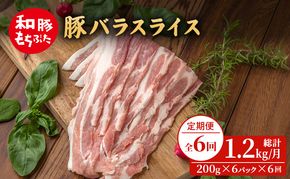 【定期便 6回】和豚 もちぶた 豚ばら スライス 200g×6 (1.2kg) 豚肉 ポーク 肉 豚 国産 宮城県産 小分け バラ肉 スライスカット 豚バラ肉 豚バラスライス大容量 ストック